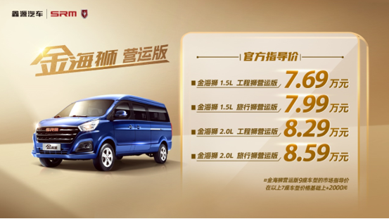 助力高效出行，鑫源汽車金海獅營運版正式上市